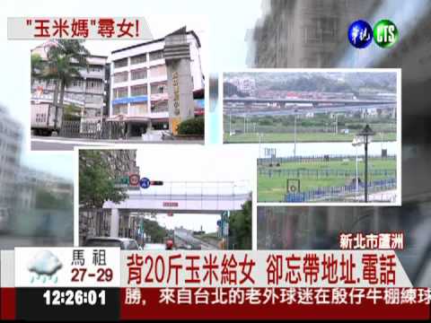 背20斤玉米尋女 78歲嬤迷路...