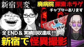 【新宿異変】夜の新宿でアルバイト！？街にうごめく怪異の写真を撮影するホラーゲーム 全エンド(実績)回収＆廃院を探索するホラーゲーム『廃院巡回』初見実況プレイ配信｜ネタバレ注意【怪異系VTuber】