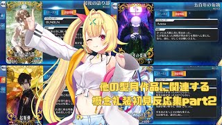 【FGO】アニメで見たキャラたちの概念礼装に大はしゃぎする星川