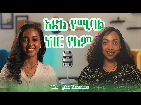 የመጣብኝን ችግር ነው እንደ እድል አድርጌ ነው የተጠቀምኩት። | Miss Chocolate | Hiwet Solomon