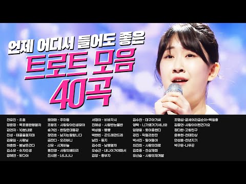 언제 어디서도 들어도 좋은 트로트 모음!! 40곡 연속듣기 #전유진