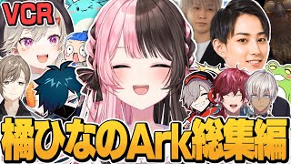 【面白まとめ】爆笑で始まり爆笑で終わった橘ひなのArkまとめ/切り抜き/ぶいすぽっ！