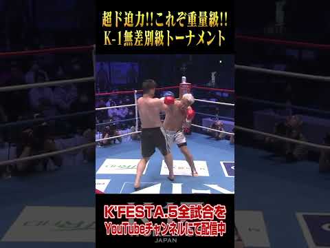 ド迫力！K-1無差別級トーナメントの激闘を全試合配信中！ #Shorts #k1wgp #格闘技