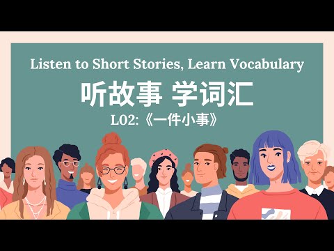 【听故事，学词汇 】02 Learn Chinese Through Stories, Enhance Chinese Listening and Vocabulary 提高中文听力