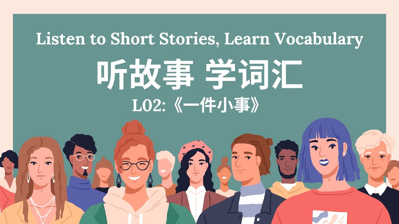 【听故事，学词汇 】02 Learn Chinese Through Stories, Enhance Chinese Listening and Vocabulary 提高中文听力