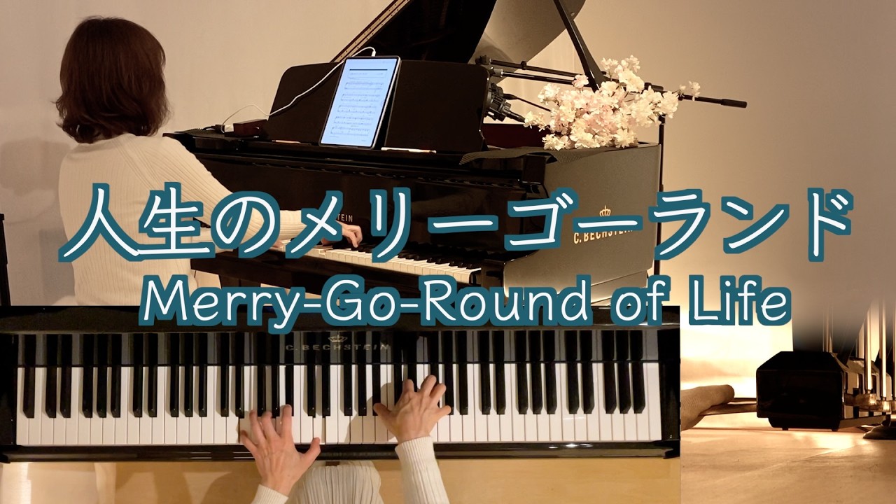 【人生のメリーゴーランド STUDIO GHIBLI】『ハウルの動く城』2004年 ぷりんと楽譜中上級 アレンジ大宝博 @1211piano 