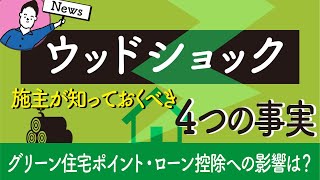 施主が知っておくべきウッドショック4つの事実|補助金ニュース