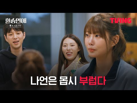 [환승연애, 또 다른 시작] 민재X지연 데이트 사기단은 계속 된다ㅋㅋㅋㅣ6화 클립ㅣTVINGㅣEXchange-Another Beginning
