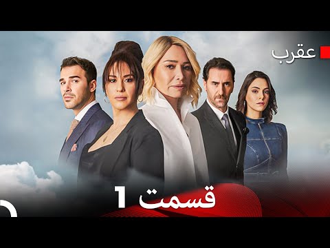 سریال عقرب قسمت 1 (Dooble Farsi)