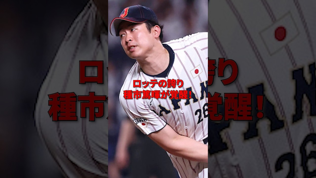 種市覚醒！WBCの活躍が期待！#雑学 #プロ野球 #野球 #wbc