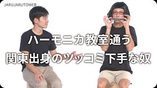 『ハーモニカ教室通う関東出身のツッコミ下手な奴』ジャルジャルのネタのタネ【JARUJARUTOWER】のサムネイル