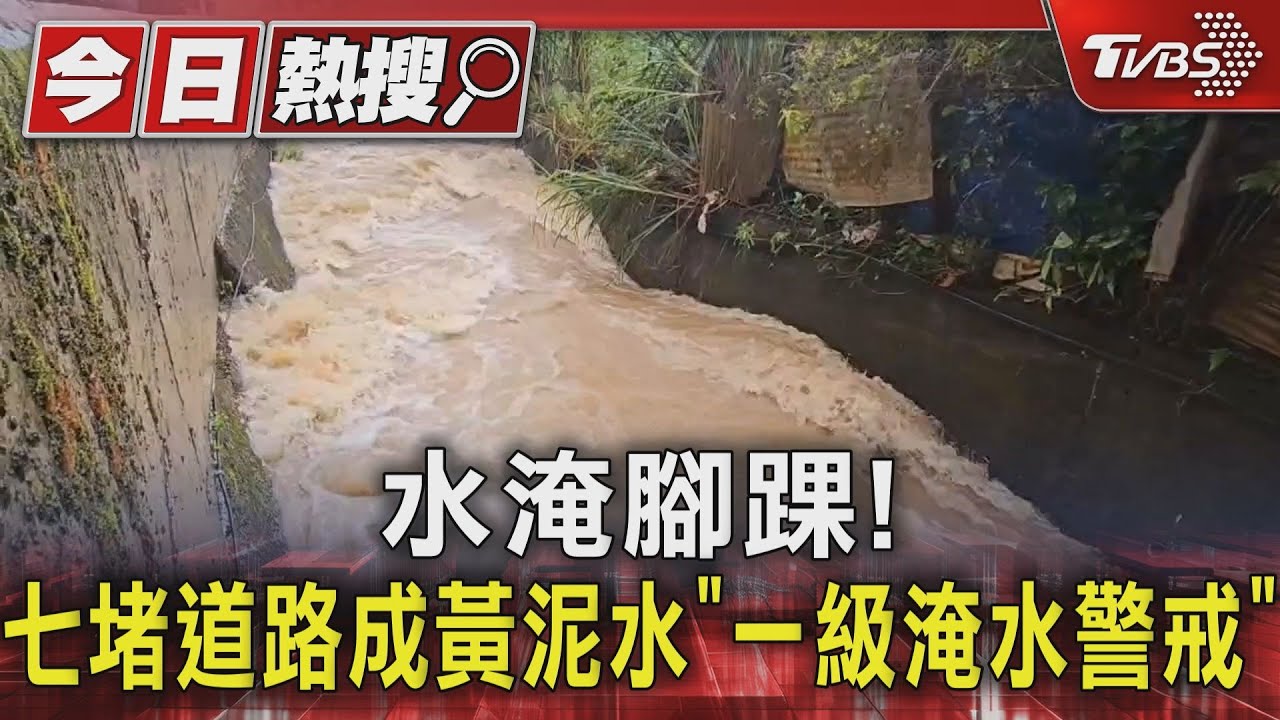 水淹腳踝!七堵道路成黃泥水 「一級淹水警戒」