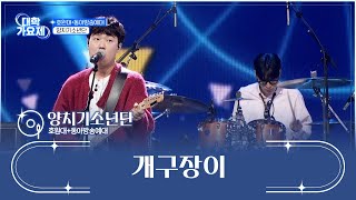 빠져든다😵 양치기소년단의 끝없는 매력에💘 ‘개구장이’♪ TV CHOSUN 241017 방송 | [TV조선 대학가요제] 2회 | TV조선