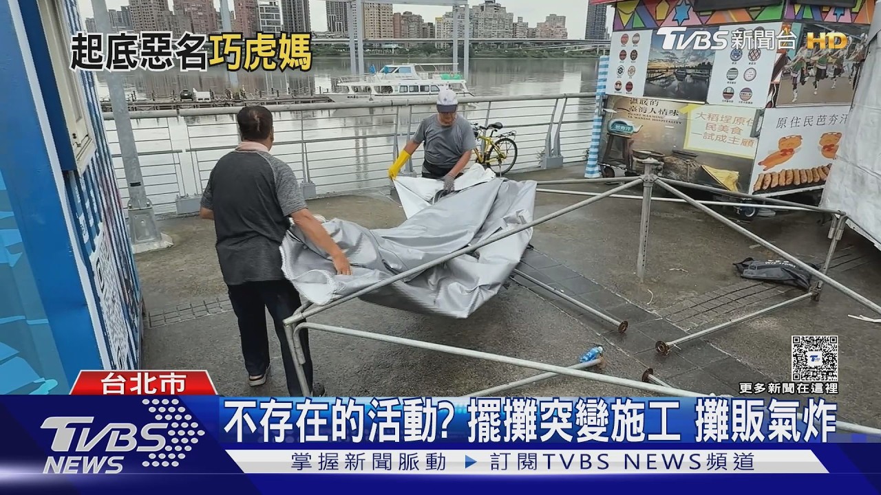 大稻埕碼頭爆詐騙市集！攤販繳租金傻了　突然變施工現場　控「活動不存在」