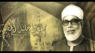 Download lagu QS AL HUJURAT 1 11 SYAIKH MAHMOUD HUSAIRI mp3