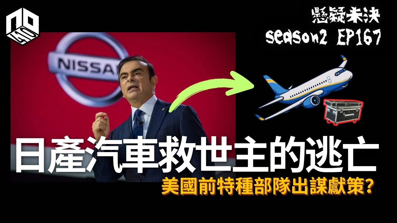 【奇案調查】 日產汽車救世主被出賣決定大逃亡！ 前美國特種部隊成員策劃 電影級數的「救亡行動」！?