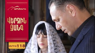 Վերջին Զանգ, Սերիա 118 / Verjin Zang