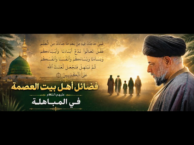 فضائل أهل بیت العصمة علیهم‌السلام فی المباهلة (2) 