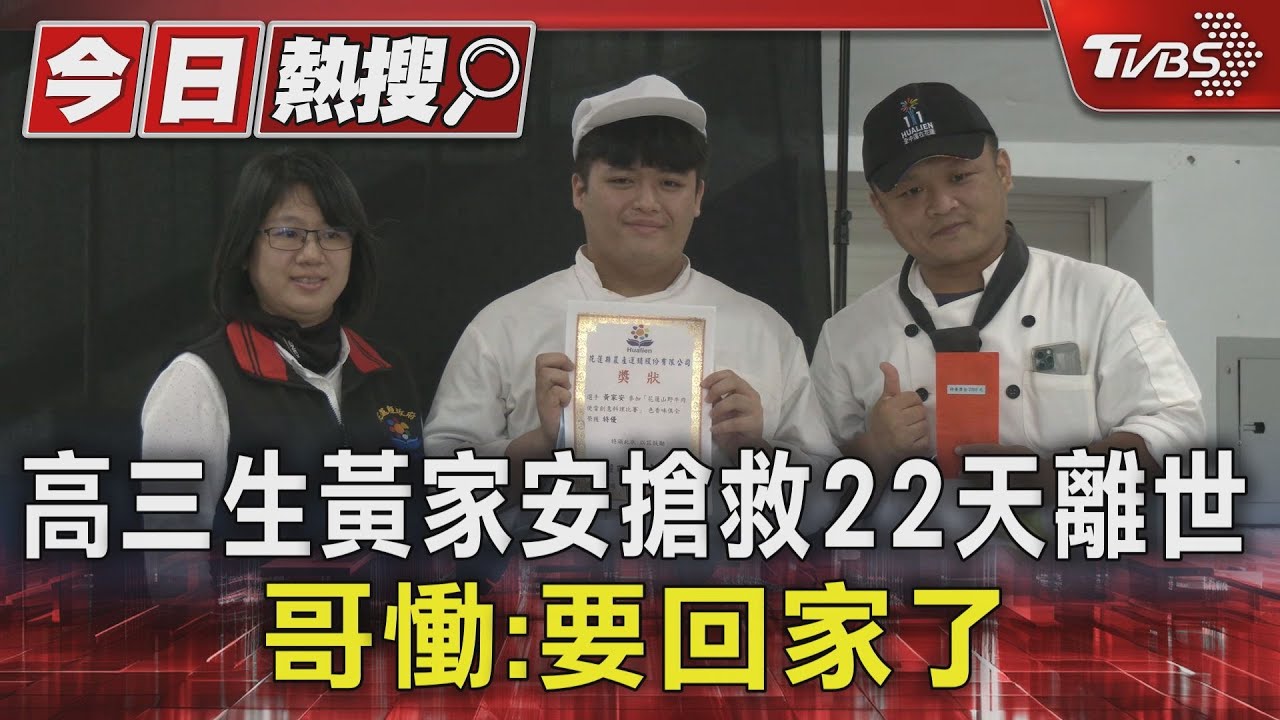 高三生黃家安搶救22天離世 哥慟:要回家了