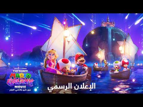 (Arabic Dub) The Super Mario Galaxy Movie | Official Trailer