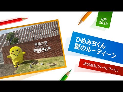 【2023年】ひめみちくん本校１期スクーリングへ
