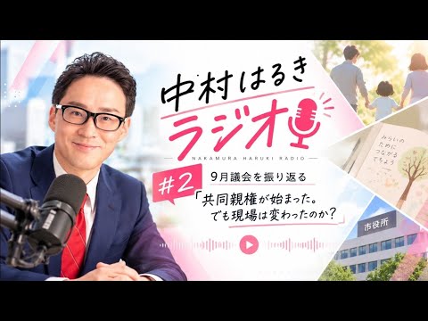 中村はるきラジオ第2回 地方自治から日本を変える