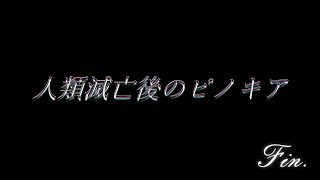 ゆるによる《人類滅亡後のPinocchia≫実況プレイpart14『最終回』