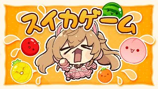 【スイカゲーム】なんか流行ってるらしい