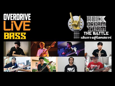 ผู้เข้ารอบทั้ง 8 คน ในประเภท Bass รายการ OVERDRIVE LIVE ROCK DREAM TEAM - THE BATTLE