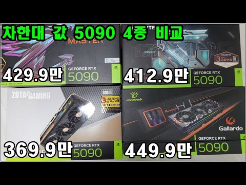 그 구하기 힘든 5090 4종 비교표 (하급 - 중급 - 상급기 차이가 날까?)