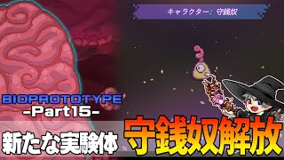 15【プレイ動画】脳に臓器や器官を繋いで強くなれ【BIOPROTOTYPE】