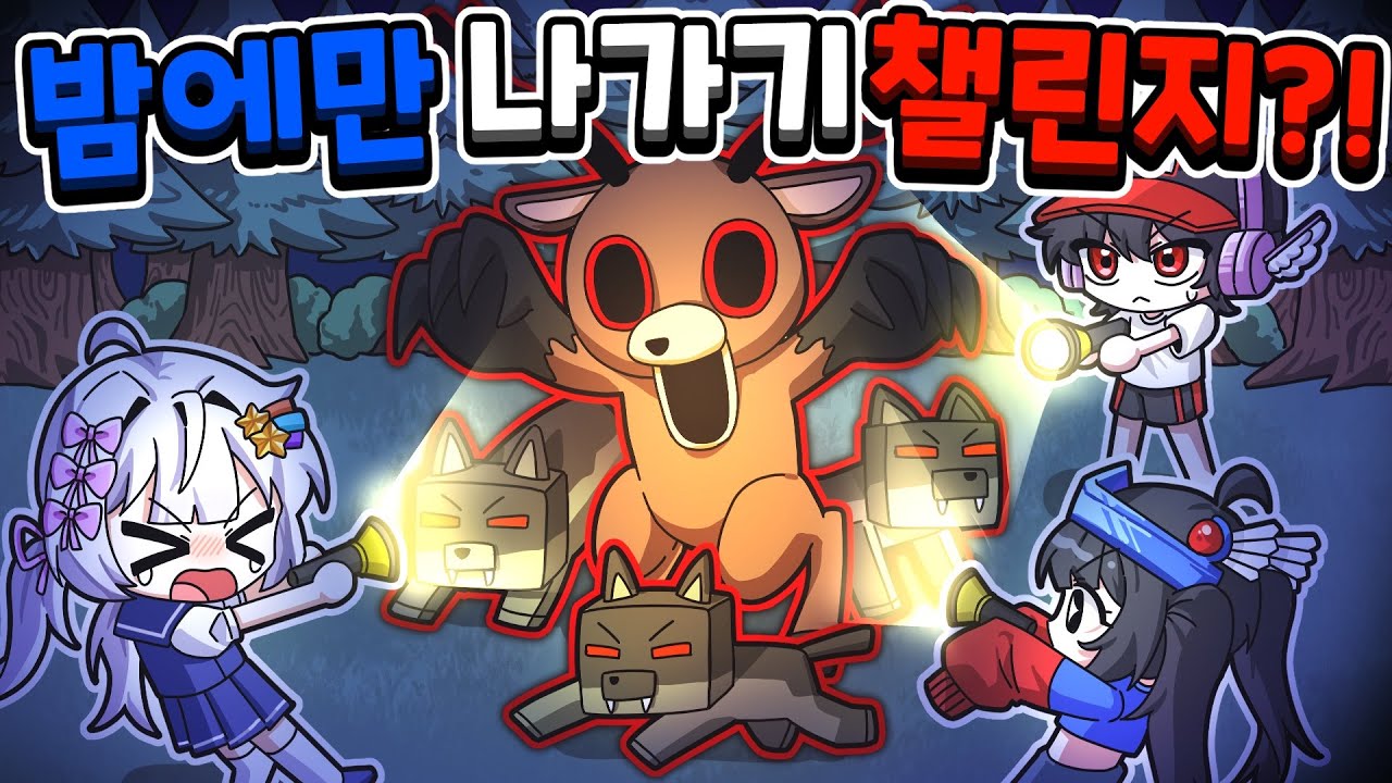 숲에서 99일에서 밤에만 나갈 수 있는 빡센 챌린지 도전!! 과연 며칠을 버텼을까?! ㅋㅋㅋ바로 죽으면 어떡해!!ㅠㅠ