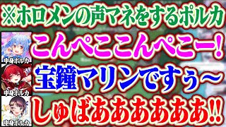 ホロメンの声マネが上手すぎる尾丸ポルカ【ホロライブ/尾丸ポルカ/兎田ぺこら/宝鐘マリン/大空スバル】