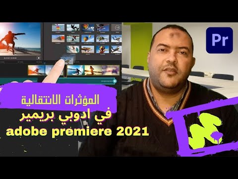 مبادي قبل تعلم ادوبي بريميرadobe premiere Pro 2021