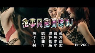 Download lagu 韓寶儀 | 往事只能回味 | (DJ版) | (1080P)KTV mp3
