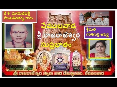 100 th Video - వేములవాడ  శ్రీ రాజరాజేశ్వర సుప్రభాతం(నిజ)  Vemulawada Sri RajaRajeshwara Suprabhatham