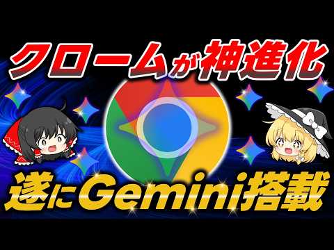 【解禁】Google ChromeにGeminiが統合！AIブラウザとして生まれ変わったクロームは神ブラウザになりました【Gemini in Chrome】