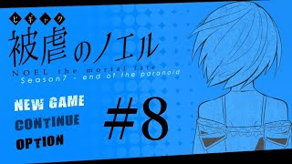 【アフレコ実況】声優が本気でアフレコしてみた『被虐のノエル(Season7)』#8