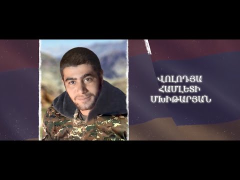 Ձեզ բացակա չենք դնի․ Վոլոդյա Մխիթարյան
