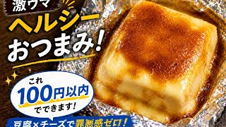 【簡単節約レシピ】激ウマ！ヘルシーおつまみ！なんと100円以内で作れちゃいます！