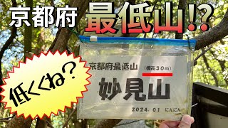 Kyoto Mountain Climbing Myokenzan Kyoto's lowest peak! There's a beach at the base!