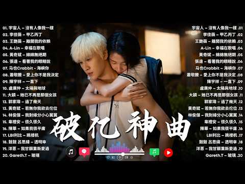 2026年8月必聽新歌 | KKBOX中文單曲周榜🎧《總會有人陪伴》、《別讓愛消逝》、《別毀了你的青春》、《愛錯人》《像一座倒塌的塔》、《別夫的痛》| 周杰倫、王嘉爾、周志傑、林俊傑、鄧紫棋