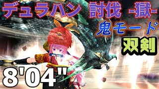 鬼斬　デュラハン討伐-獄- 鬼モード 双剣 8'04"＋おまけ「デュラ獄思い出」