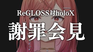 【謝罪会見会場】莉々華は飲酒雑談の前にすることあるよねえ！？【#一条莉々華/#hololiveDEV_IS #ReGLOSS ##ReGLOSS対holoX 】