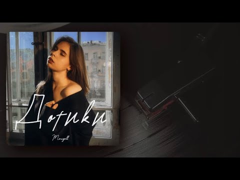 Mariyell - Дотики (Lyric Video)