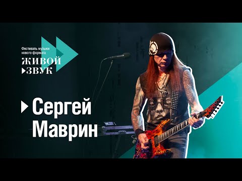 Сергей Маврин – фестиваль «Живой звук» 2019