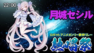 【#歌枠 #ロボットアニメ作品オンリー歌枠リレー熱唱祭】月城華撃団、出撃せよ！【Vsinger/月城セシル】