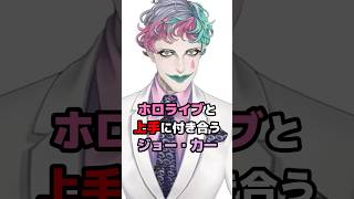 ホロライブと上手に付き合うジョー・力一 #にじさんじ #vtuber #ジョー力一