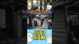 ボス戦（日本事故物件監視協会3） #たいじ #切り抜き #shorts