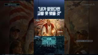 내가 없었다면 교황 못 됐을 것 #뉴스A시티라이브 #shorts